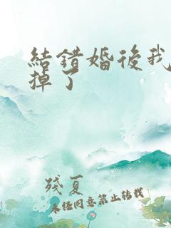 结错婚后我离不掉了