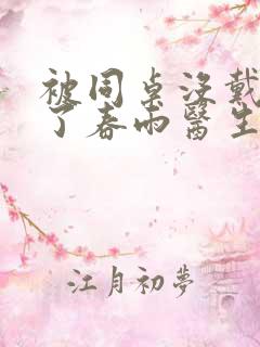 被同桌没戴套干了春雨医生