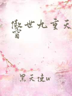 傲世九重天无弹窗