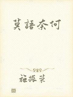 莫语奈何
