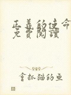 正义的使命全文免费阅读