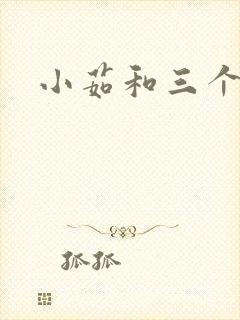 小茹和三个老头