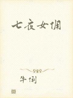 七夜女佣