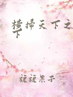 横扫天下之笑天下