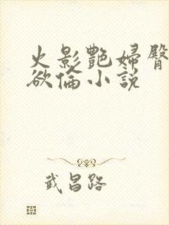 火影艳妇臀荡乳欲伦小说