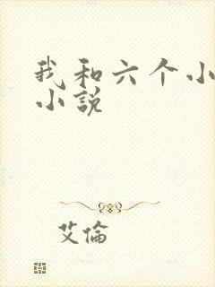我和六个小萝莉小说