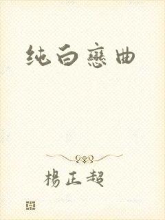 纯白恋曲