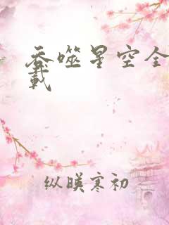 吞噬星空全文下载