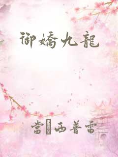 御娇九龙