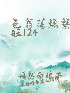 色翁荡熄系列老旺124