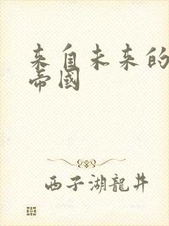 来自未来的科技帝国