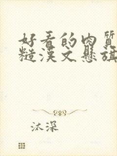 好看的肉质高的糙汉文悬旗