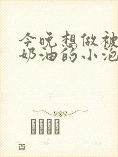 今晚想做被注满奶油的小泡芙