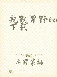 龙战星野txt下载