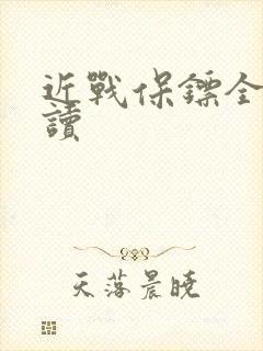 近战保镖全文阅读