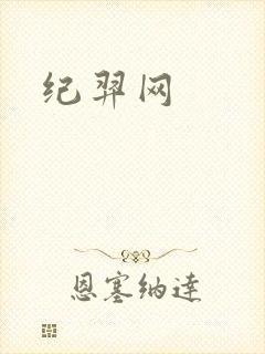 纪羿网