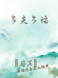 多夫多福