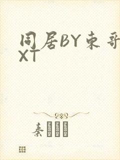 同居BY东哥TXT
