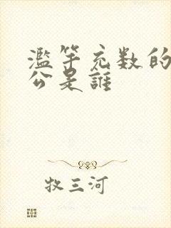 滥竽充数的主人公是谁