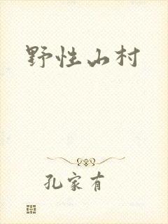 野性山村