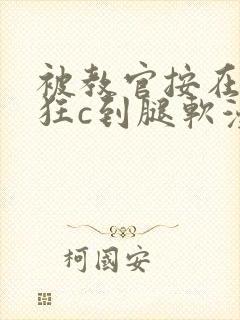 被教官按在寝室狂c到腿软漫画