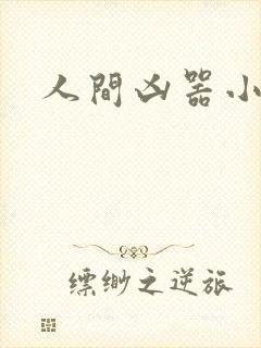 人间凶器小可怜