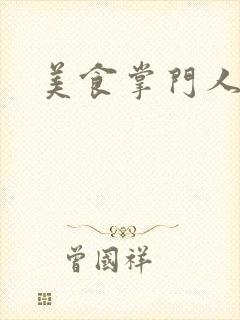 美食掌门人