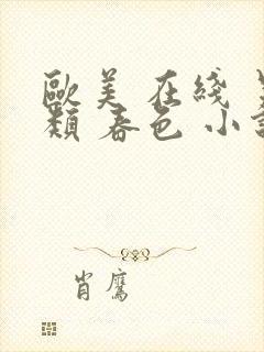 欧美 在线 另类 春色 小说