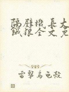 隔壁机长大叔是饿狼全文免费阅读无弹窗番外