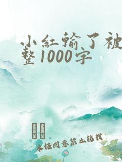 小红输了被小明整1000字