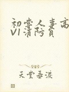 初尝人事高H1V1消防员