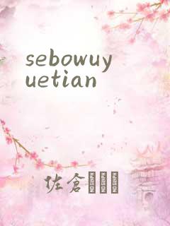 sebowuyuetian