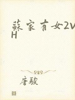苏家有女2V2H