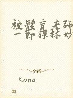 被体育老师c了一节课林妙妙