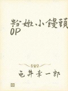 粉嫩小馒头泬90P