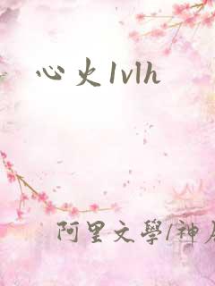 心火1vlh