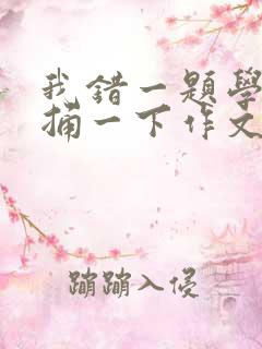 我错一题学霸就捅一下作文