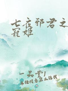 七夜邪君之囚禁宠姬