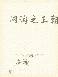 网游之王朝