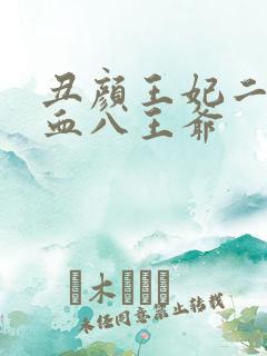 丑颜王妃二嫁嗜血八王爷