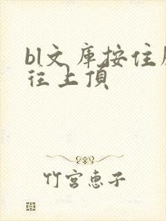 bl文库按住腰往上顶