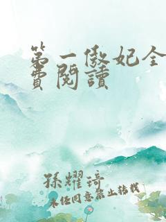 第一傲妃全文免费阅读