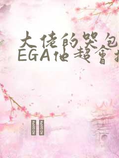 大佬的哭包OMEGA他超会撒娇