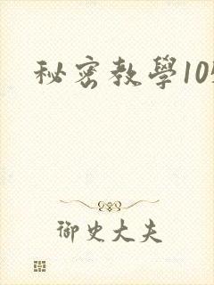 秘密教学105