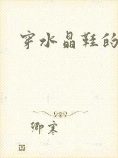 穿水晶鞋的女巫