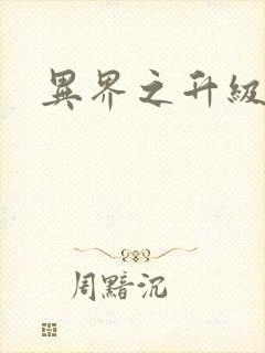 异界之升级专家