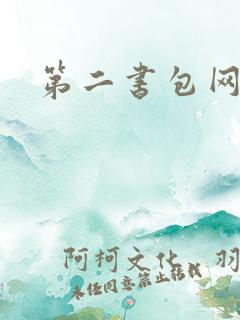 第二书包网 辣