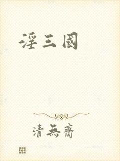 淫三国