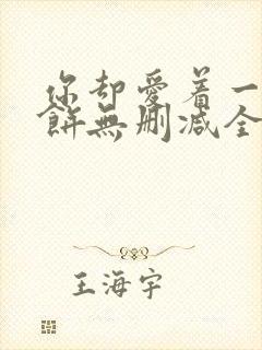 你却爱着一个烧饼无删减全文阅读