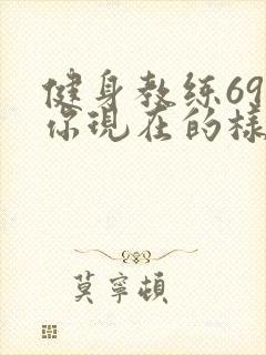 健身教练69话你现在的样子很美